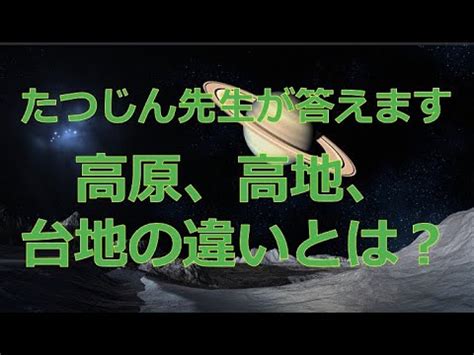 台地高原差別|高原と台地の違い～高原と台地の違いを簡単解説